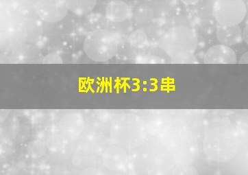 欧洲杯3:3串