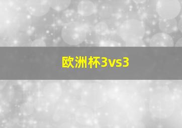 欧洲杯3vs3