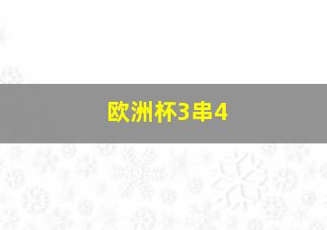 欧洲杯3串4