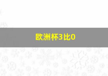 欧洲杯3比0