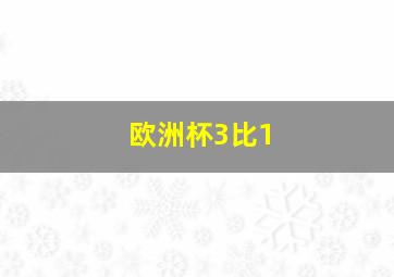 欧洲杯3比1