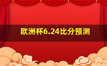 欧洲杯6.24比分预测