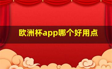 欧洲杯app哪个好用点