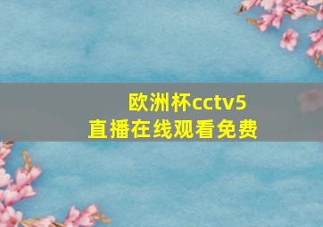 欧洲杯cctv5直播在线观看免费