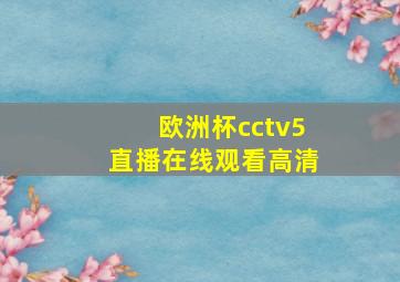 欧洲杯cctv5直播在线观看高清