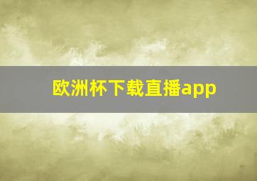 欧洲杯下载直播app