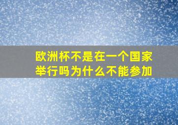 欧洲杯不是在一个国家举行吗为什么不能参加