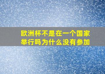 欧洲杯不是在一个国家举行吗为什么没有参加