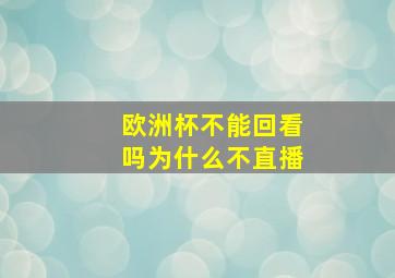 欧洲杯不能回看吗为什么不直播