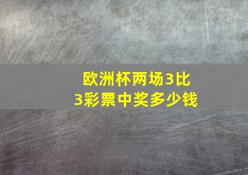 欧洲杯两场3比3彩票中奖多少钱