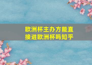 欧洲杯主办方能直接进欧洲杯吗知乎