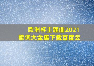 欧洲杯主题曲2021歌词大全集下载百度云