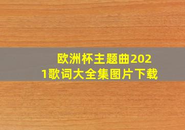 欧洲杯主题曲2021歌词大全集图片下载