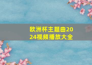 欧洲杯主题曲2024视频播放大全