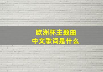 欧洲杯主题曲中文歌词是什么