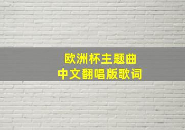 欧洲杯主题曲中文翻唱版歌词