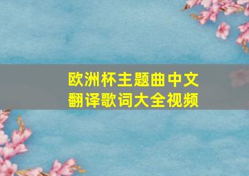 欧洲杯主题曲中文翻译歌词大全视频