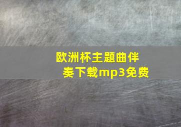 欧洲杯主题曲伴奏下载mp3免费