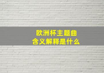 欧洲杯主题曲含义解释是什么