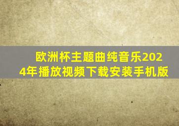 欧洲杯主题曲纯音乐2024年播放视频下载安装手机版