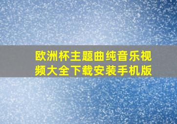 欧洲杯主题曲纯音乐视频大全下载安装手机版