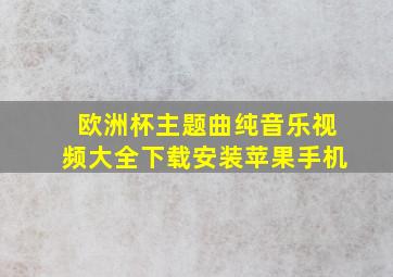 欧洲杯主题曲纯音乐视频大全下载安装苹果手机