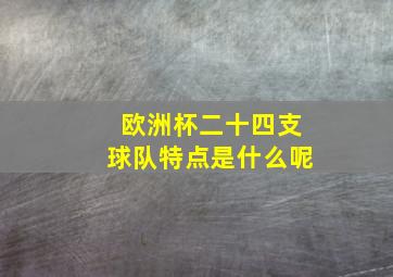 欧洲杯二十四支球队特点是什么呢