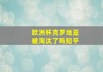 欧洲杯克罗地亚被淘汰了吗知乎