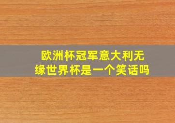 欧洲杯冠军意大利无缘世界杯是一个笑话吗