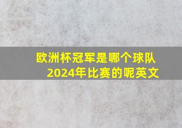 欧洲杯冠军是哪个球队2024年比赛的呢英文