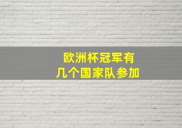 欧洲杯冠军有几个国家队参加