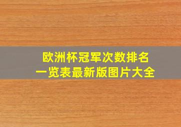 欧洲杯冠军次数排名一览表最新版图片大全