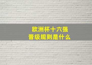 欧洲杯十六强晋级规则是什么