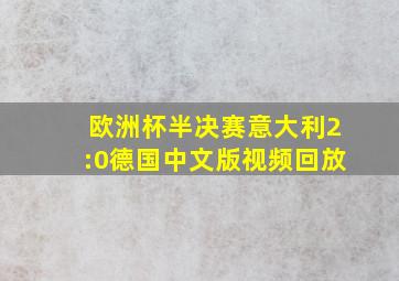 欧洲杯半决赛意大利2:0德国中文版视频回放