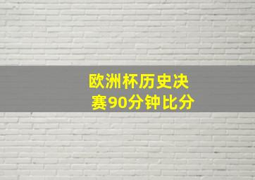 欧洲杯历史决赛90分钟比分