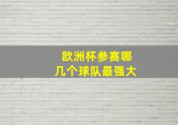 欧洲杯参赛哪几个球队最强大