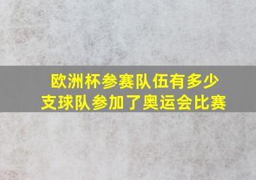 欧洲杯参赛队伍有多少支球队参加了奥运会比赛