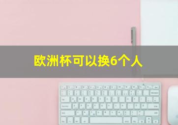 欧洲杯可以换6个人