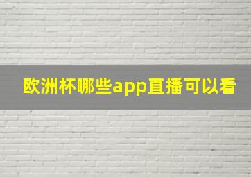 欧洲杯哪些app直播可以看