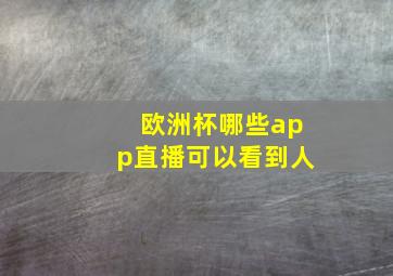 欧洲杯哪些app直播可以看到人