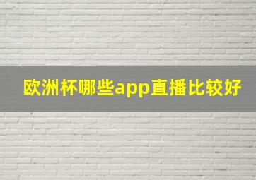 欧洲杯哪些app直播比较好