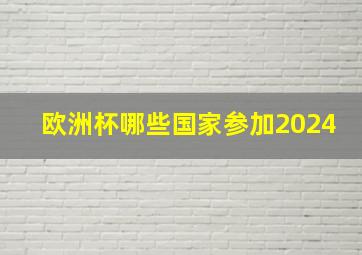 欧洲杯哪些国家参加2024