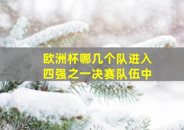 欧洲杯哪几个队进入四强之一决赛队伍中