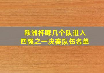 欧洲杯哪几个队进入四强之一决赛队伍名单