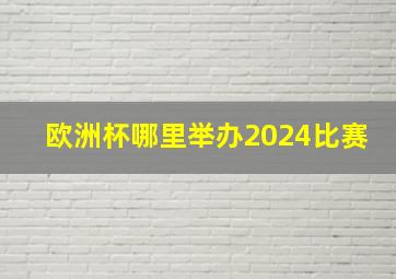 欧洲杯哪里举办2024比赛