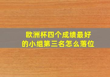 欧洲杯四个成绩最好的小组第三名怎么落位