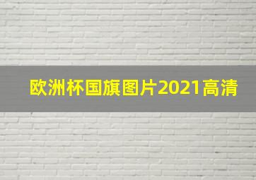 欧洲杯国旗图片2021高清