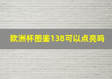 欧洲杯图鉴138可以点亮吗