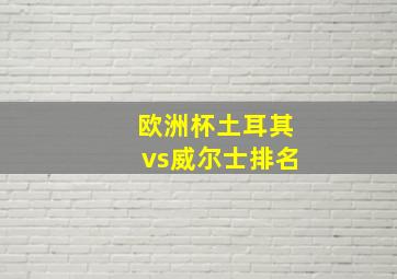 欧洲杯土耳其vs威尔士排名