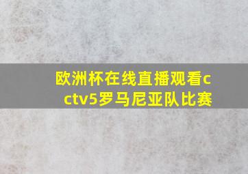 欧洲杯在线直播观看cctv5罗马尼亚队比赛